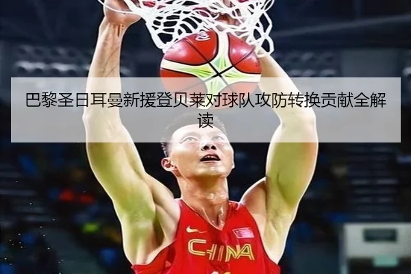 巴黎圣日耳曼新援登贝莱对球队攻防转换贡献全解读